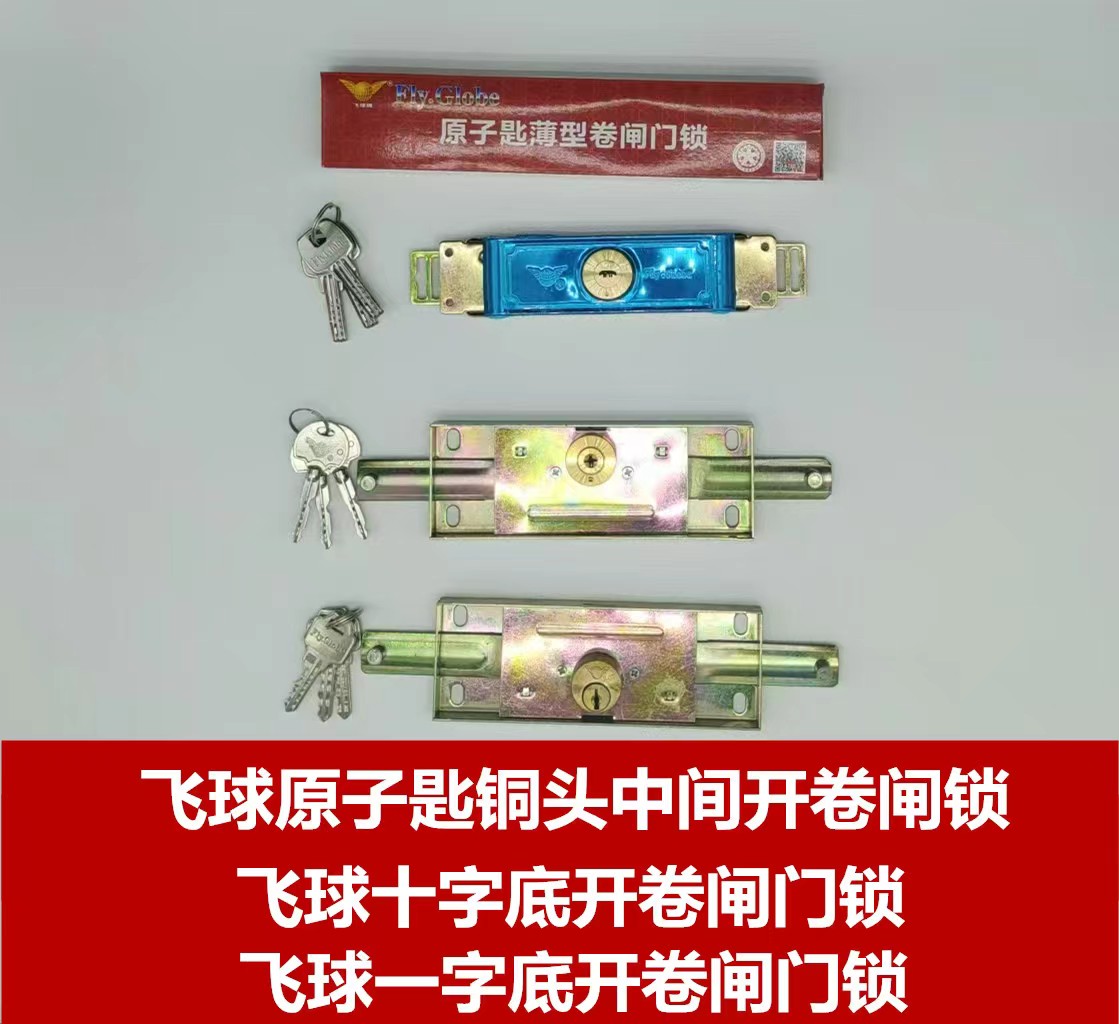 飞球原子匙铜头中间开卷闸锁  飞球十字底开卷闸锁    飞球一字底开卷闸锁