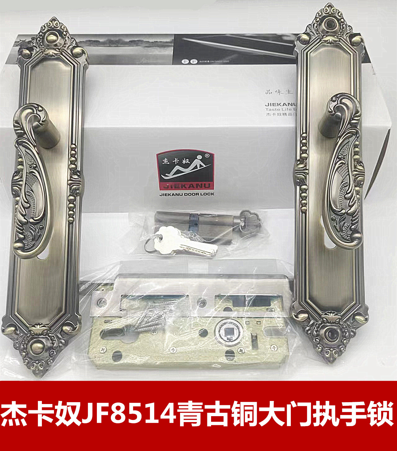 杰卡奴JF8514青古铜大门执手锁