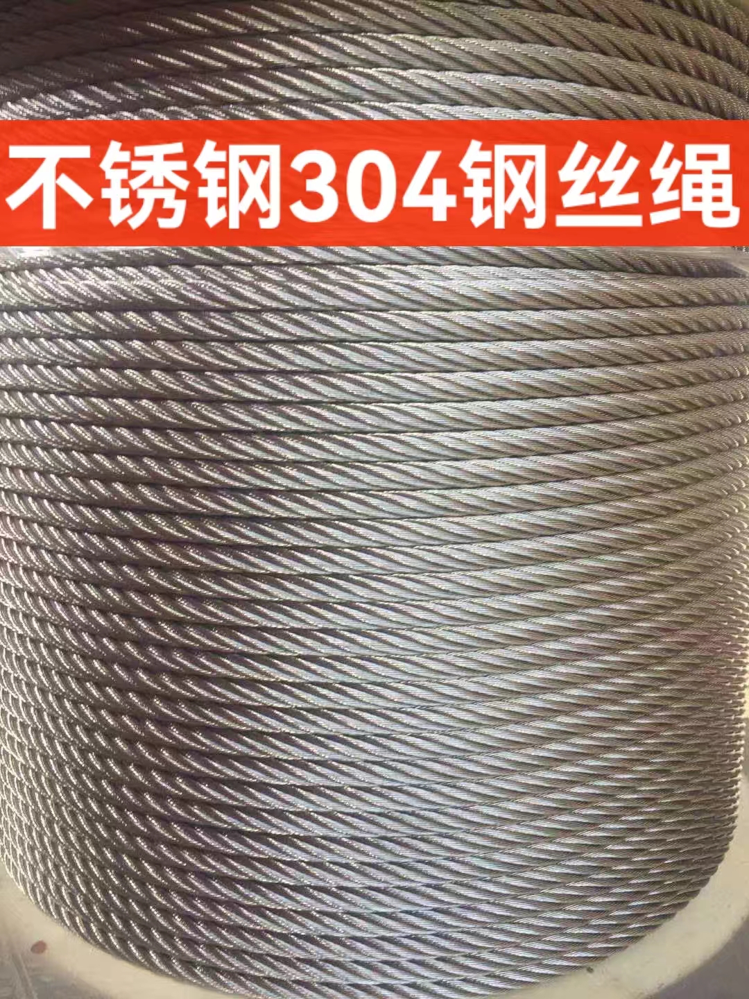 不锈钢304钢丝绳