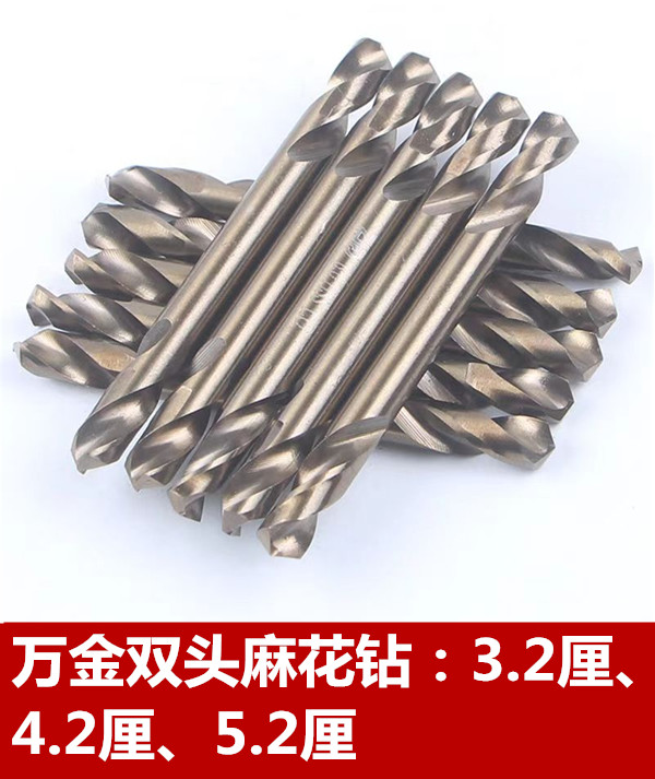 万金双头麻花钻 3.2厘  4.2厘    5.2厘
