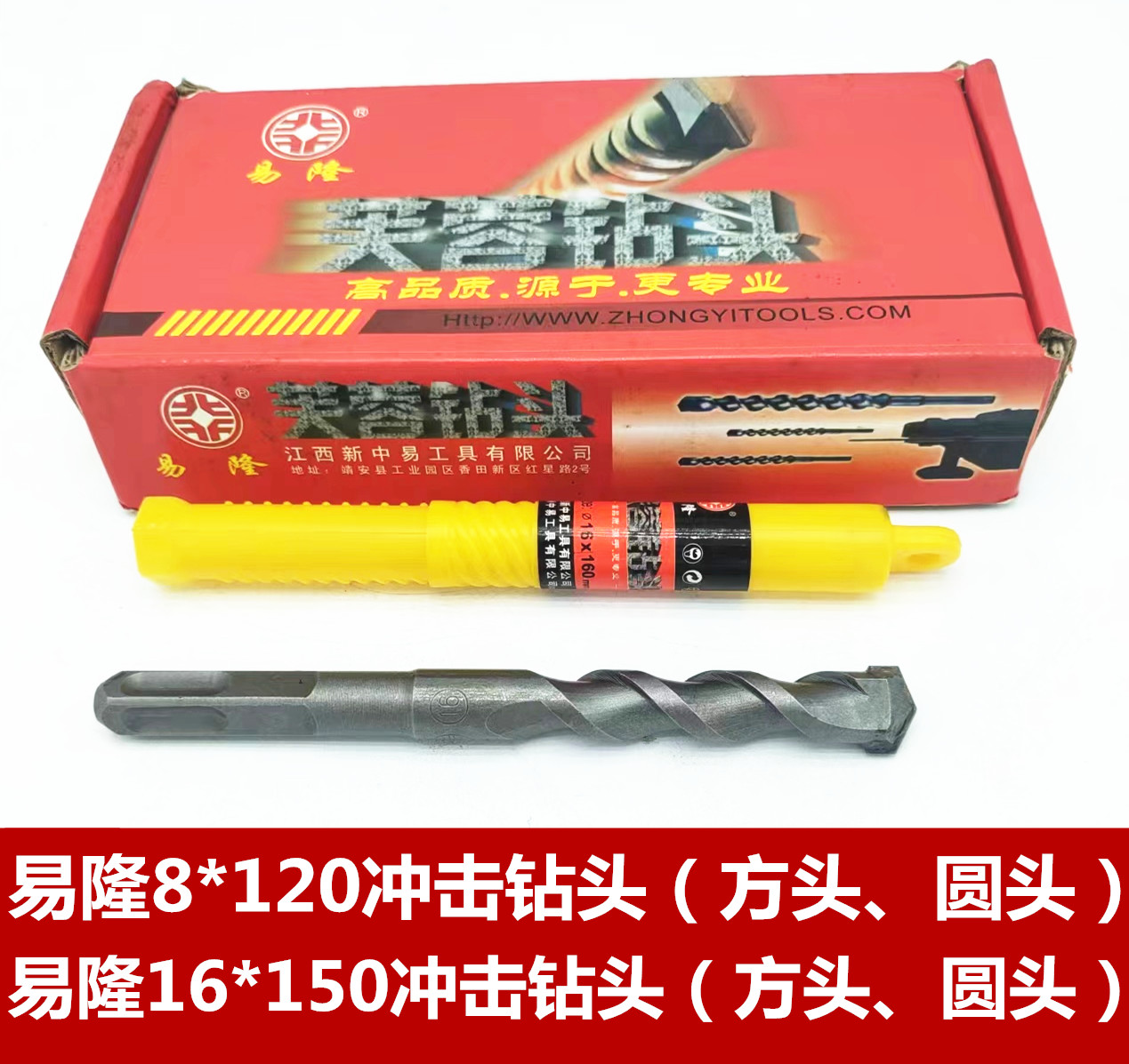 易隆8*120冲击钻头（方头 圆头）  易隆16*150冲击钻头（方头 圆头）