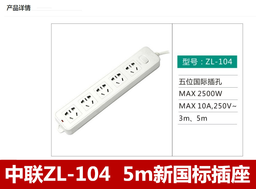 中联ZL-104  5米新国标插座