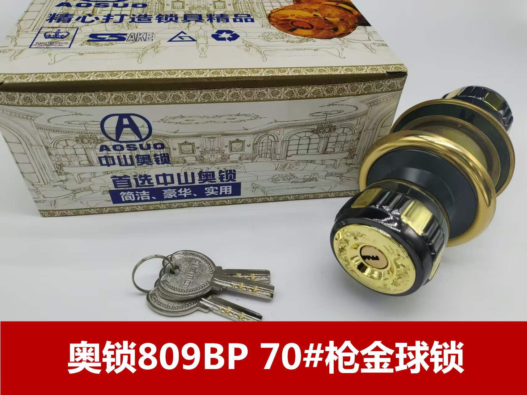 奥锁809BP 70#枪金球锁