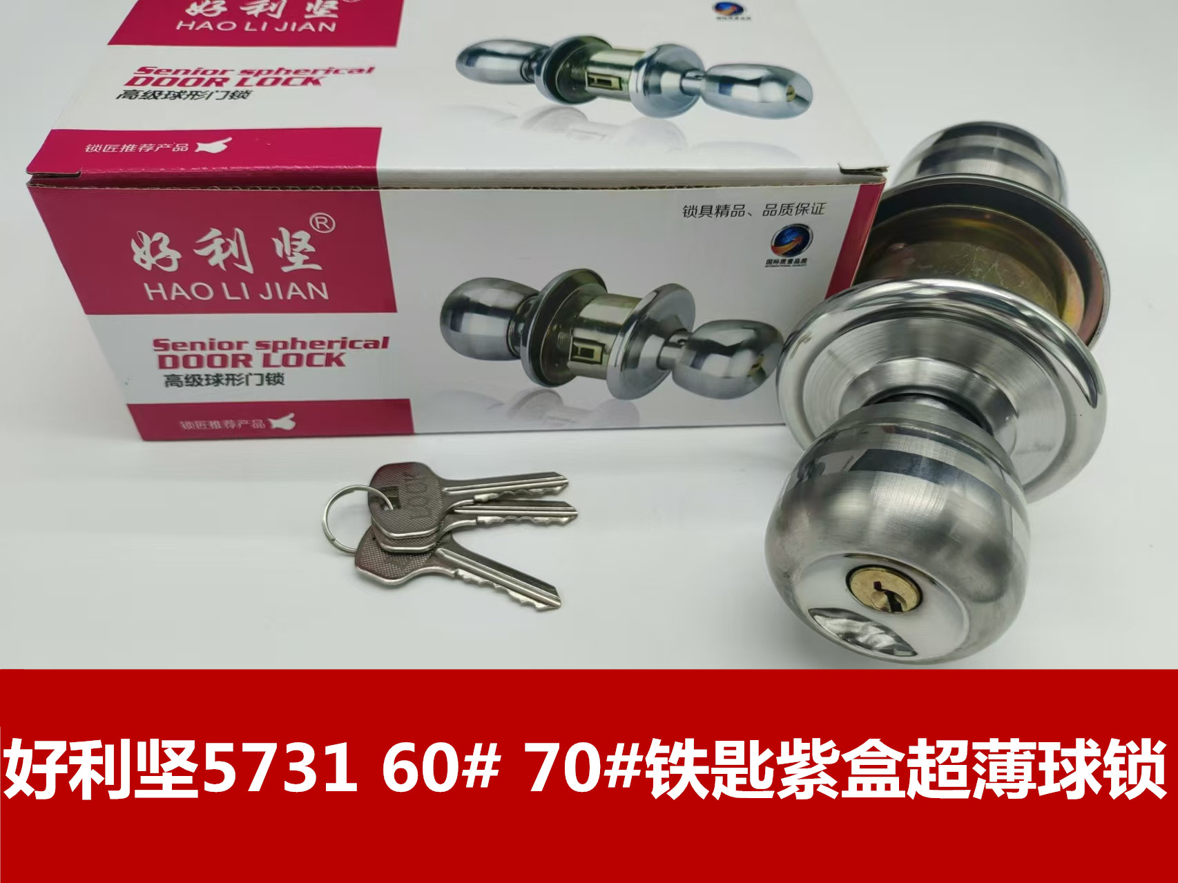 好利坚5731 60# 70#铁匙紫盒超薄球锁
