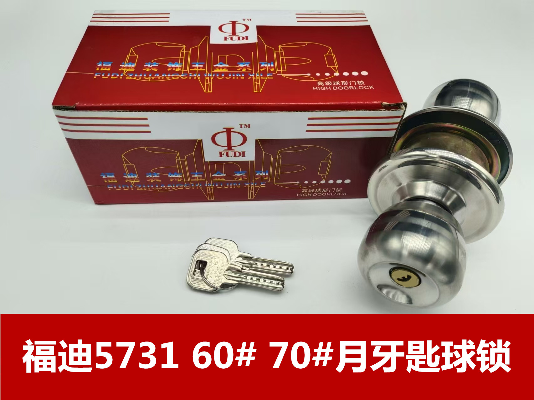 福迪5731 60# 70#月牙匙球锁