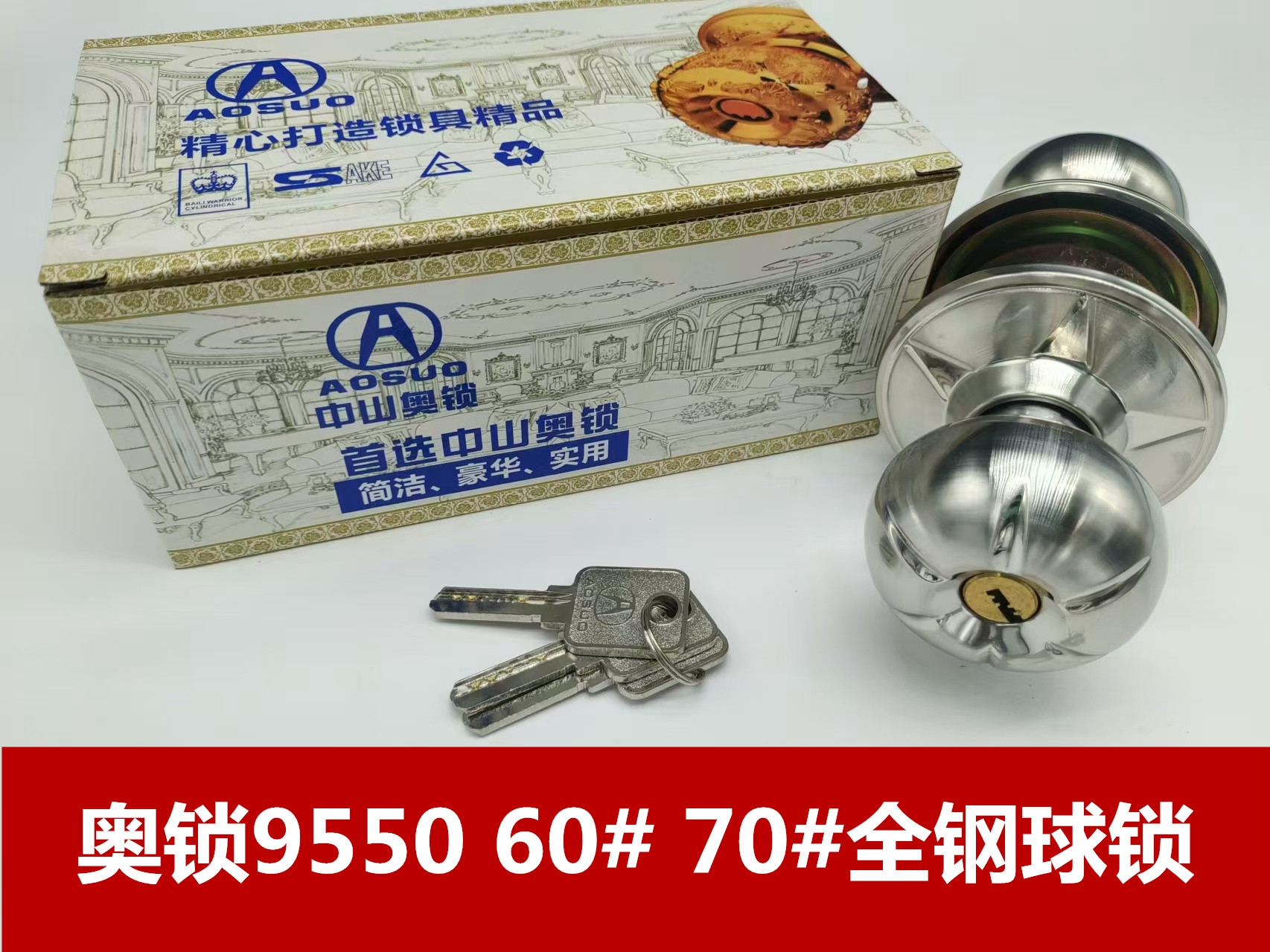 奥锁9550 60# 70#全钢球锁