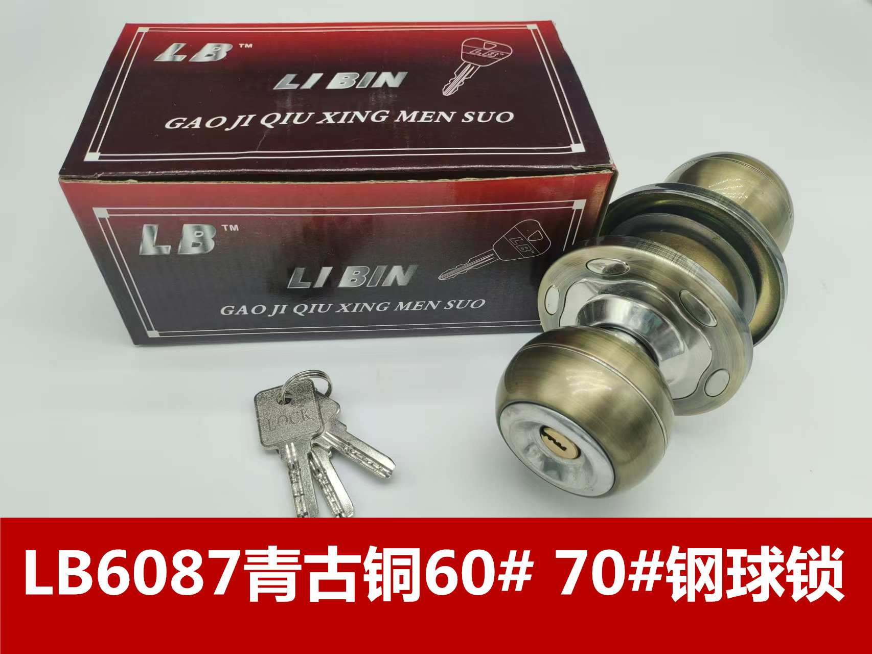 LB6087青古铜60# 70#钢球锁