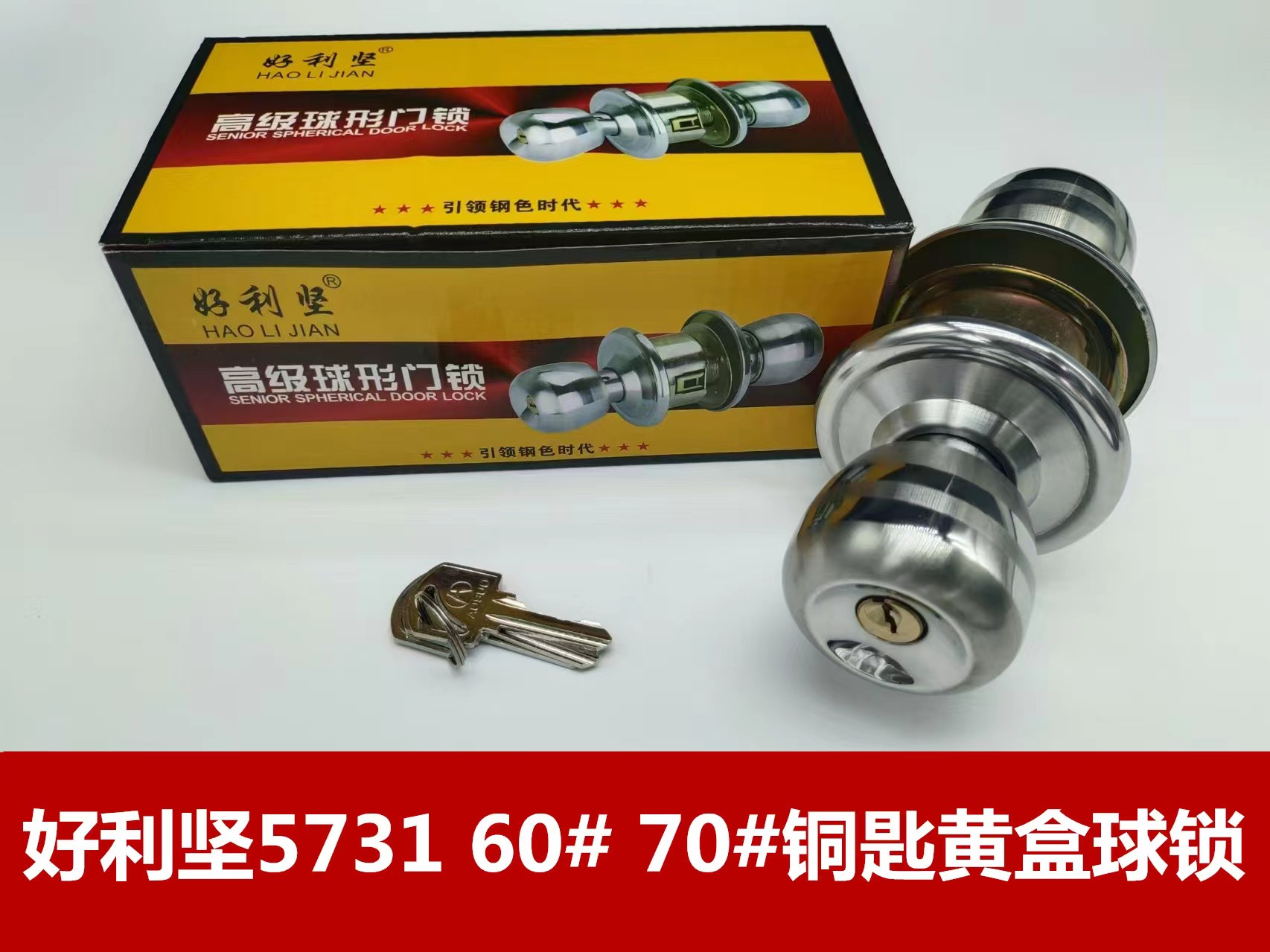 好利坚5731 60# 70#铜匙黄盒球锁