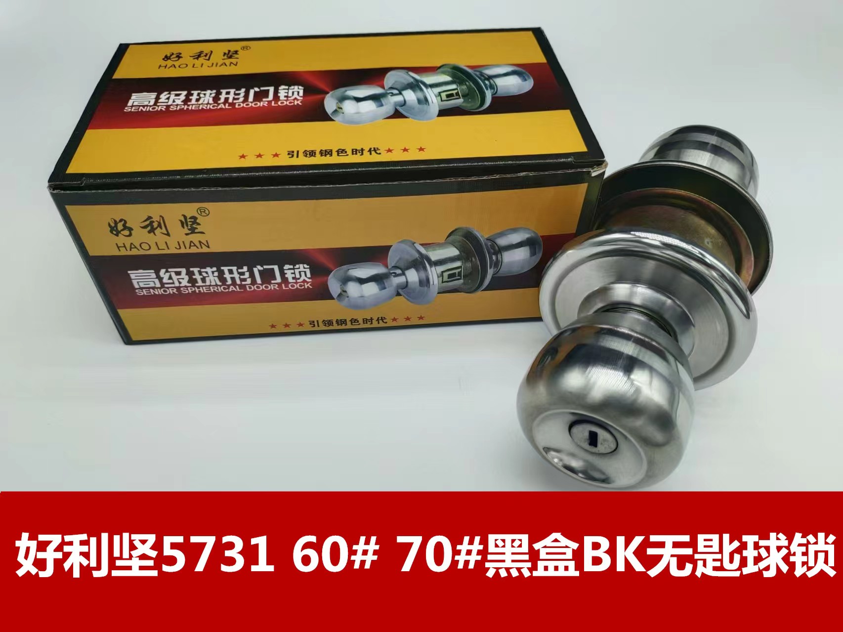 好利坚5731 60# 70#黑盒BK无匙球锁
