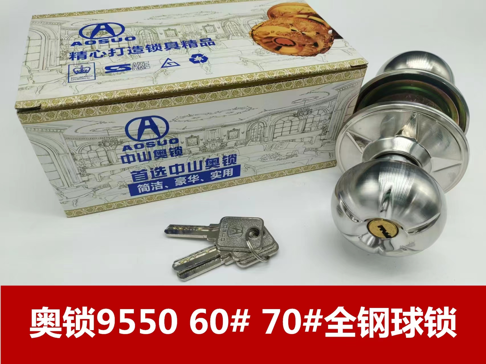 奥锁9550 60# 70#全钢球锁