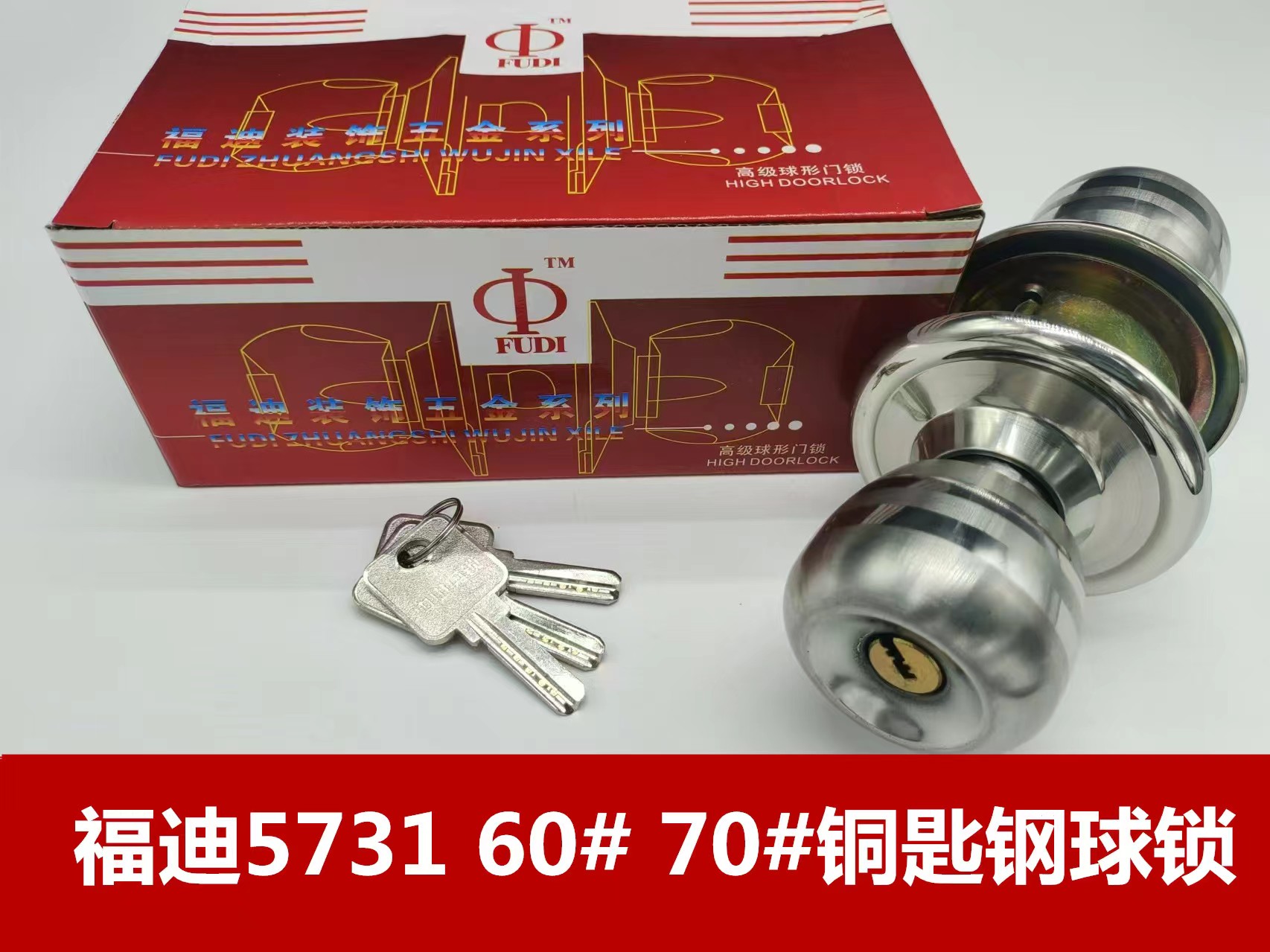 福迪5731 60# 70#铜匙钢球锁