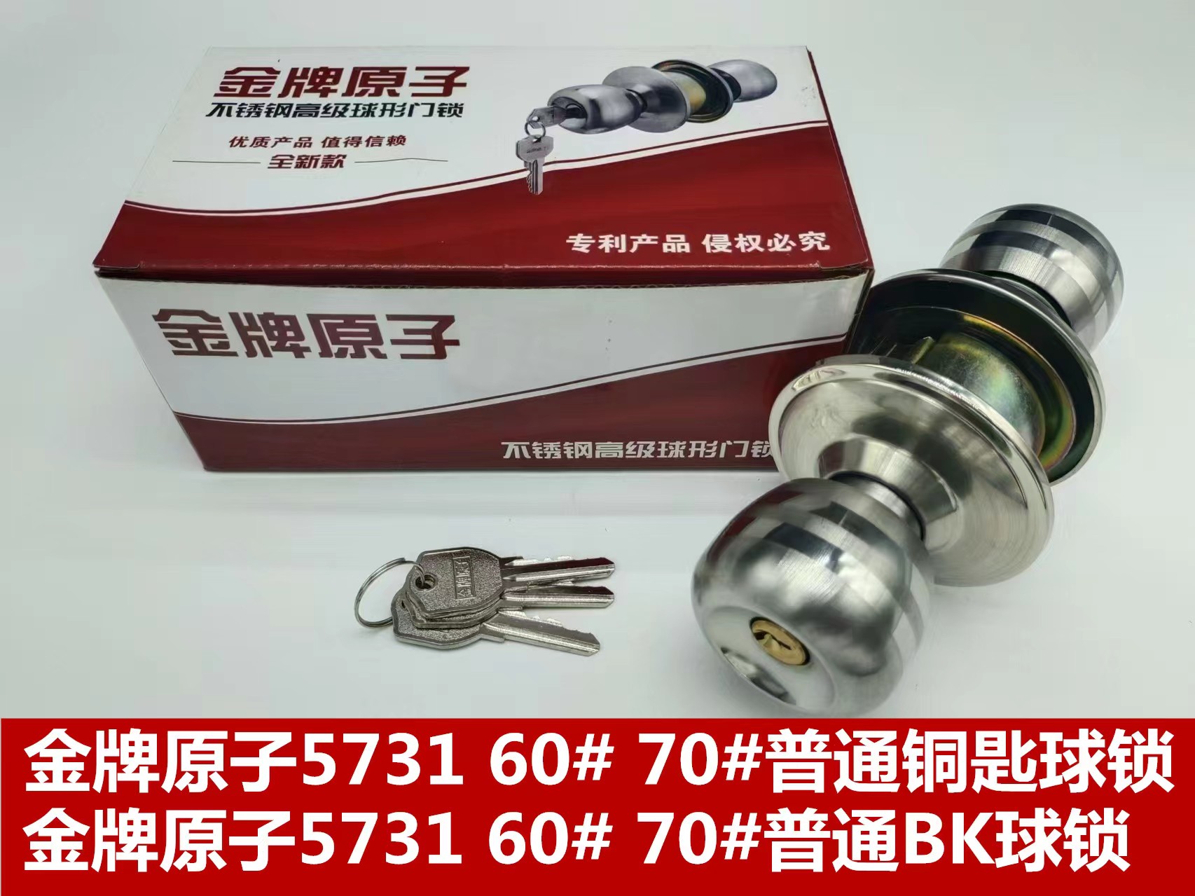金牌原子5731 60# 70#普通铜匙球锁  金牌原子5731 60# 70#普通BK球锁