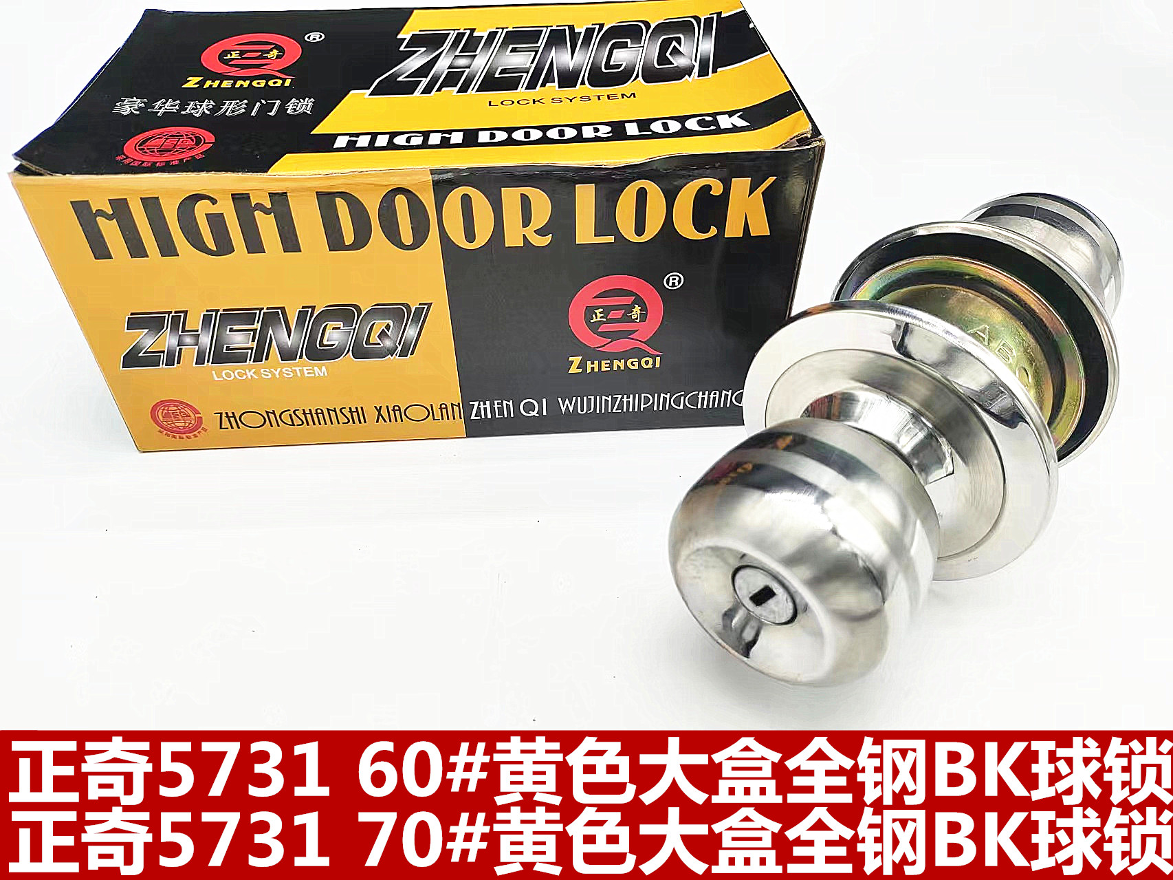 正奇5731 60# 黄色大盒全钢BK球锁   正奇5731 70# 黄色大盒全钢BK球锁